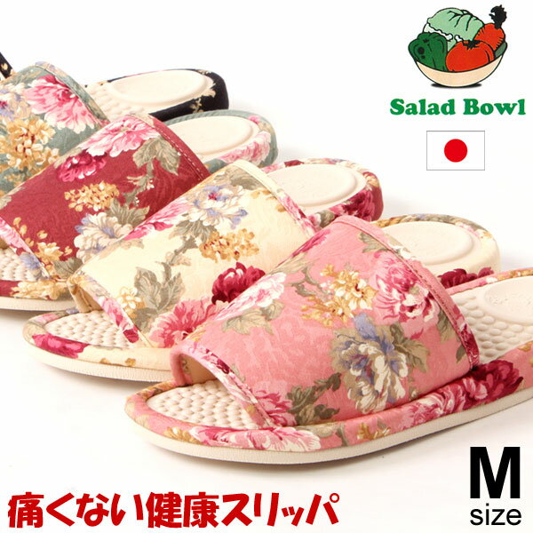 SaladBowl サラダボウル 健康スリッパ 日本製 花柄