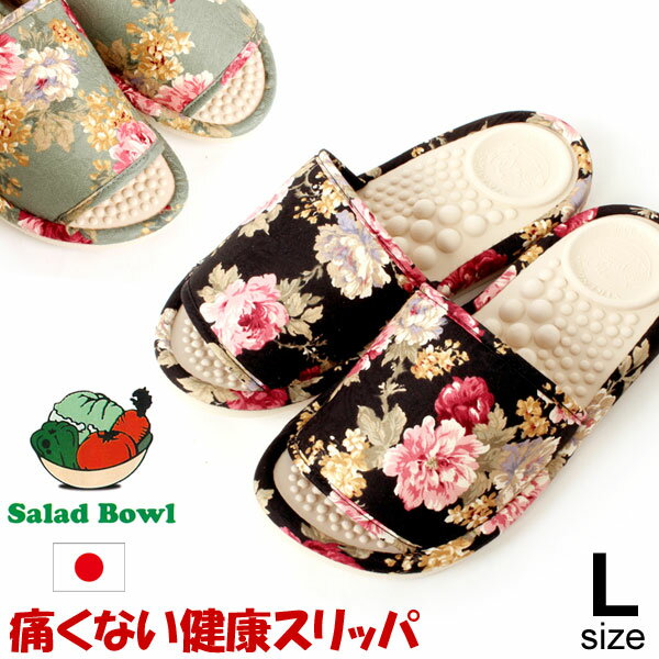 SaladBowl サラダボウル 25.0cm-26.0cm 日本製 花柄 洗える 健康スリッパ 健康サンダル スリッパ SB2533