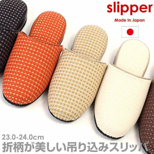スリッパ 吊り込みスリッパ ルームシューズ レディース 日本製 モダン 折柄 22A2071