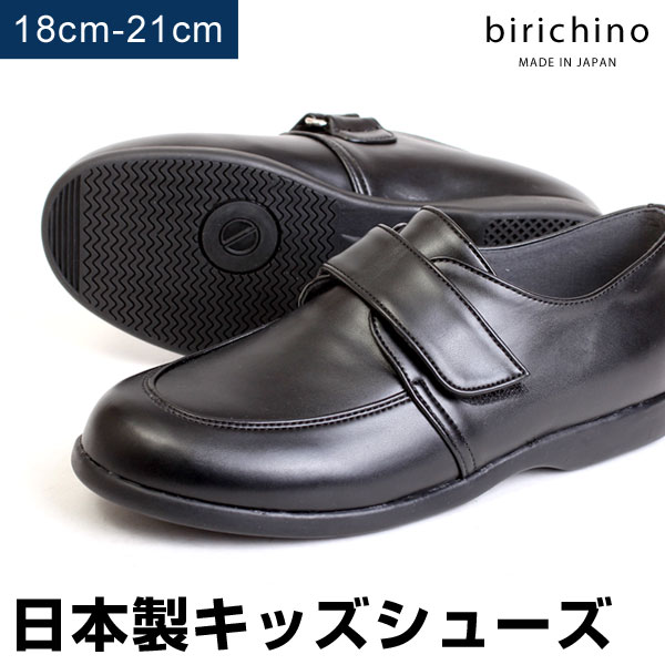 【送料無料】birichino ビリキーノ 日本製 ベルクロ ローファー シューズ フォーマルシューズ 18-21cm 男の子 女の子 通学 ブラック 1901