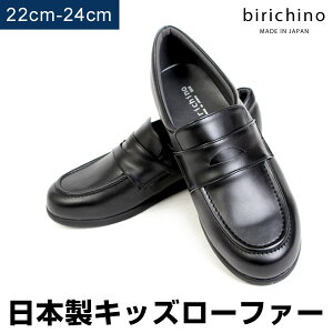 birichino ビリキーノ 日本製 ローファー フォーマル シューズ フォーマルシューズ 22-24cm 男の子 女の子 通学 ブラック 1902