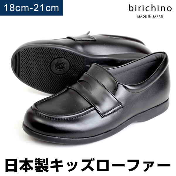 【送料無料】birichino ビリキーノ 日本製 ローファー フォーマル シューズ フォーマルシューズ 18-21cm 男の子 女の子 通学 ブラック 1902