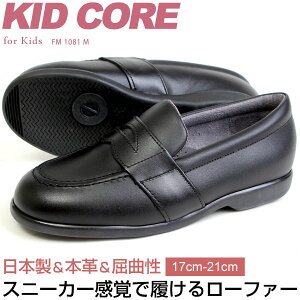【送料無料】KIDCORE キッドコア 日本製 本革 ソフトタイプ ローファー フォーマルシューズ 17-21cm 男の子 女の子 靴 ブラック 通学 KC1081M
