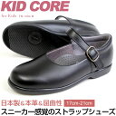 【送料無料】KIDCORE キッドコア 日本製 本革 ソフトタイプ ストラップ フォーマルシューズ 17-21cm 男の子 女の子 靴 ブラック 通学 KC1082M