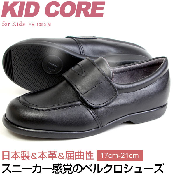 楽天ペンネペンネフリーク【送料無料】KIDCORE キッドコア 日本製 本革 ソフトタイプ ローファー ベルクロ フォーマルシューズ 17-25cm 男の子 女の子 通学 1083M 1083L