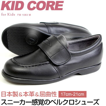 KIDCORE キッドコア 日本製 本革 ソフトタイプ ローファー ベルクロ フォーマルシューズ 17-21cm 男の子 女の子 通学 KC1083M