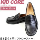 KIDCORE キッドコア 日本製 本革 ソフトタイプ ローファー フォーマル シューズ キッズシューズ 22-25cm 男の子 女の子 靴 ブラック 通学 1521