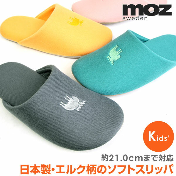 MOZ モズ 日本製 防滑 静音 キッズスリッパ スリッパ 子供用スリッパ 子ども用スリッパ かほくスリッパ ルームシューズ 室内履き キッズ FARG＆FORM エルク 北欧 カジュアル 6M16