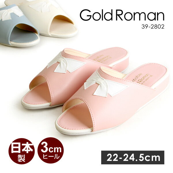 ゴールドロマン スリッパ ルームシューズ ヒールスリッパ レディース 日本製 リボン 39 2802 GoldRoman