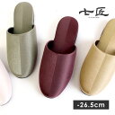 七匠 スリッパ ルームシューズ 室内 部屋 レディース メンズ 日本製 ナナショウ 02J2889 02J3088