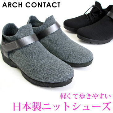 ARCH CONTACT アーチコンタクト 日本製 シューズ ニットシューズ コンフォートシューズ スニーカー スリッポン コンフォート レースアップ 3.5cmヒール カジュアル レディース ブラック グレー 49550 49551