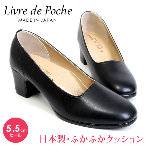 LIVRE DE POCHE リーヴル・ド・ポッシュ 日本製 撥水 防滑 パンプス オフィスパンプス ブラックパンプス ヒール5.5cm レディース ブラック 19910