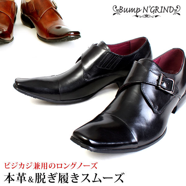 完売 レザー 牛革 ビジネス カジュアル ビジカジ シューズ レザーシューズ スリップオン 仕事 営業 就職活動 就活 面接 靴 革靴 短靴 おしゃれ 人気 黒 茶 紳士 新品 Bump N Grind バンプアンドグラインド 本革 ビジネスシューズ モンクストラップ ストレートチップ メンズ