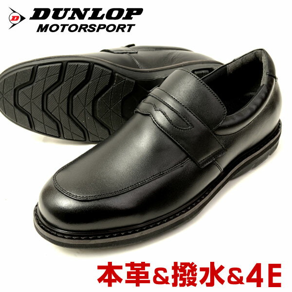 【送料無料】DUNLOP ダンロップ 本革 撥水 軽量 高機能 シューズ ビジネスシューズ スリッポン ローファー 4E コンフォート メンズ ブ..