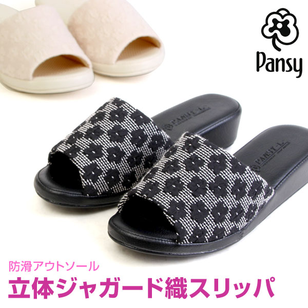 パンジー スリッパ ルームシューズ 室内履き 防滑 レディース Pansy 9335