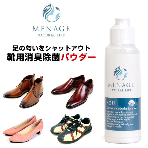 楽天ペンネペンネフリークMENAGE NATURALLIFE メナージュ ナチュラルライフ 日本製 靴用 除菌 消臭 パウダー におい消し 天然素材 オーガニック 携帯用 清潔 SOU 爽