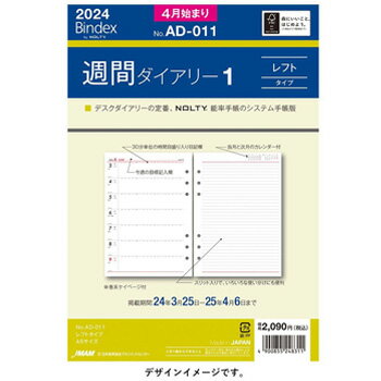 日本能率協会 2024年4月始まり システム手帳リフィル バインデックス A5 週間ダイアリー レフトタイプ Bindex AD011