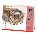 【お買い得品】アートプリントジャパン 2025年版カレンダー 猫川柳 ネコ 卓上 A.P.J. 1000132328