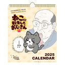 【お買い得品】アートプリントジャパン 2025年版カレンダー ねこに転生したおじさん 30角 壁掛け A.P.J. 1000132469