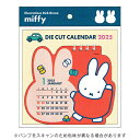 【お買い得品】スクエア 2025年版 ダイカットカレンダー ミッフィー 卓上 DickBruna ディックブルーナ MIFFY square 39BCA-6