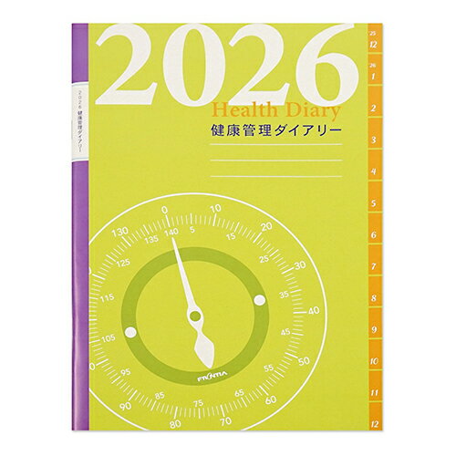 【お買い得品】フロンティア 2026年版手帳 B5 健康記録ダイアリー マンスリー 日曜始まり FRONTIA DY-150