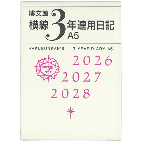【お買い得品】博文館新社 2026年版(1月始まり) 横線3年連用日記 A5 156