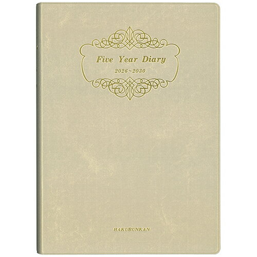 【お買い得品】博文館新社2026年版(1月始まり)手帳 5年連用ダイアリー ソフト版A5 1頁1日5年対照2026年..