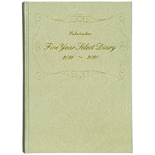 【お買い得品】博文館新社 2026年版(1月始まり)手帳 5年連用セレクトダイアリー A5 1頁1日5年対照 2026..
