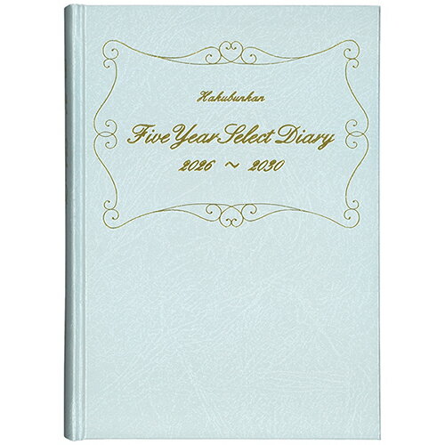 【お買い得品】博文館新社 2026年版(1月始まり)手帳 5年連用セレクトダイアリー A5 1頁1日5年対照 2026..