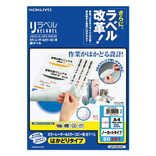【お買い得品】コクヨカラーレーザープリンタ用・カラーコピー用 紙ラベル リラベルA4はかどりタイプ 1面20枚 LBP-E80381