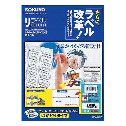 【お買い得品】コクヨカラーレーザープリンタ用・カラーコピー用 紙ラベル リラベルA4はかどりタイプ 18面20枚 LBP-E80384