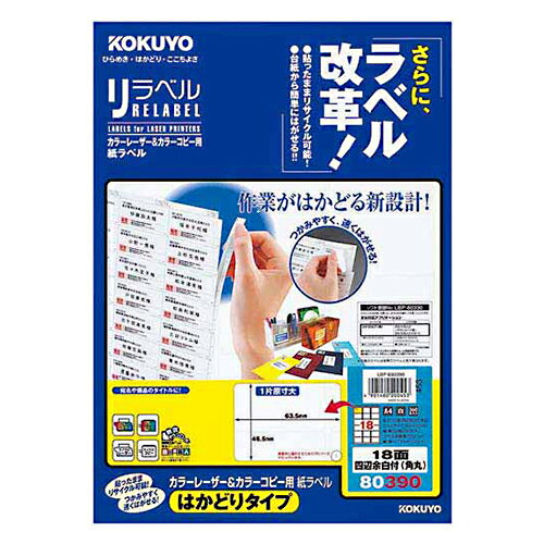 【お買い得品】コクヨカラーレーザープリンタ用・カラーコピー用紙ラベルリラベルA4はかどりタイプ18面角丸20枚 LBP-E80390
