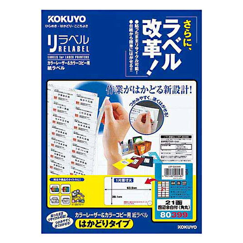 【お買い得品】コクヨカラーレーザープリンタ用・カラーコピー用紙ラベルリラベルA4はかどりタイプ21面角丸20枚 LBP-E80399