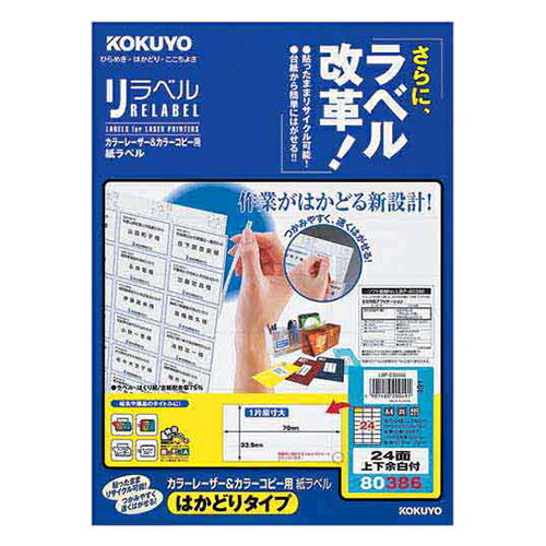 【お買い得品】コクヨカラーレーザープリンタ用・カラーコピー用紙ラベルリラベルA4はかどりタイプ24面上下余白20枚 LBP-E80386