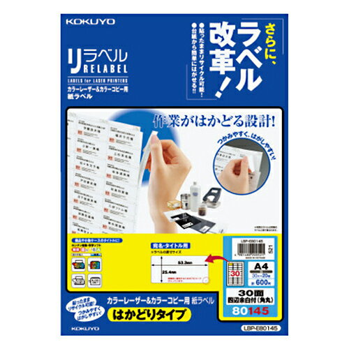 【お買い得品】コクヨカラーレーザープリンタ用・カラーコピー用 紙ラベル リラベルA4はかどりタイプ 30面20枚 LBP-E80145