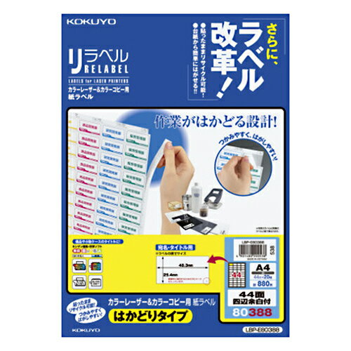 【お買い得品】コクヨカラーレーザープリンタ用・カラーコピー用紙ラベルリラベルA4はかどりタイプ44面四辺余白20枚 LBP-E80388