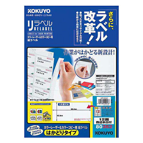 【お買い得品】コクヨカラーレーザープリンタ用・カラーコピー用 紙ラベル リラベルA4はかどりタイプ 12面100枚 LBP-E80362