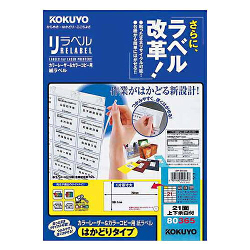 【お買い得品】コクヨカラーレーザープリンタ用・カラーコピー用紙ラベル リラベルA4はかどりタイプ 21面余白付 LBP-E80365