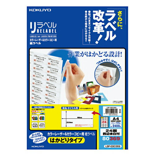 【お買い得品】コクヨカラーレーザープリンタ用・カラーコピー用 紙ラベルリラベルA4はかどりタイプ24面四辺余白 LBP-E80369