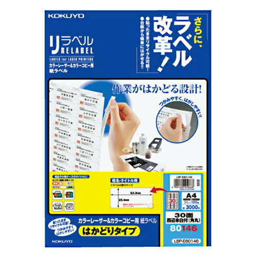 【お買い得品】コクヨカラーレーザープリンタ用・カラーコピー用 紙ラベル リラベルA4はかどりタイプ 30面100枚 LBP-E80146