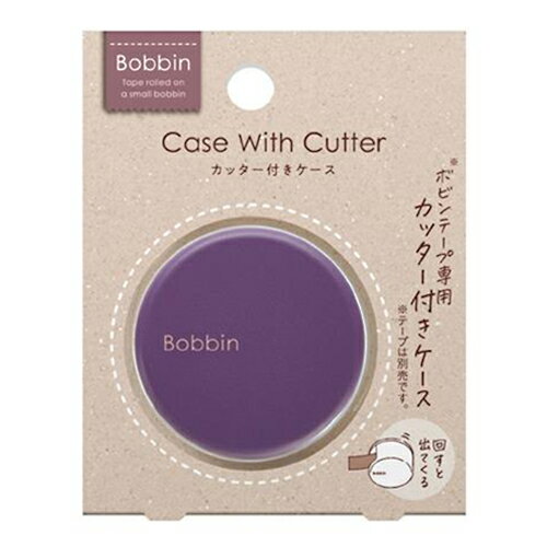 【お買い得品】コクヨ Bobbinボビンテープ専用 カッター付きケース パープル T-BS101V