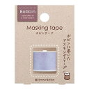 【お買い得品】コクヨ Bobbinボビンテープ 水彩 マスキングテープ パープル T-B1115-11