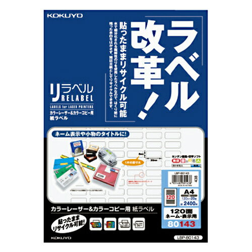 【お買い得品】コクヨ カラーレーザープリンタ用・カラーコピー用 紙ラベル リラベル A4 120面20枚 KOKUYO LBP-80143