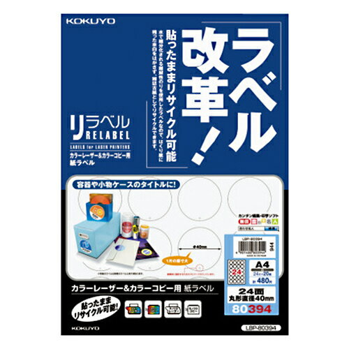 【お買い得品】コクヨ カラーレーザープリンタ用・カラーコピー用 紙ラベル リラベル A4 24面丸型20枚 KOKUYO LBP-80394