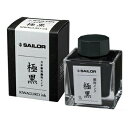 【お買い得品】セーラー万年筆 万年筆用ボトルインク 50ml (顔料) 極黒 13-2002-220