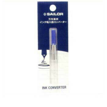 【お買い得品】セーラー万年筆 万年筆用インク吸入器コンバーター ブルー 14-0506-240