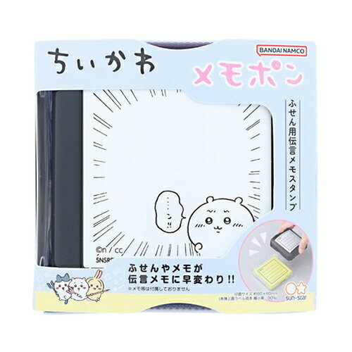 【お買い得品】サンスター文具 メモポン ふせん用伝言メモスタンプ ちいかわ2 ちいかわ スタンパー S3223132のサムネイル