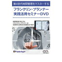 【お買い得品】フランクリンプランナー フランクリンプランナー実践活用セミナーDVD 60025