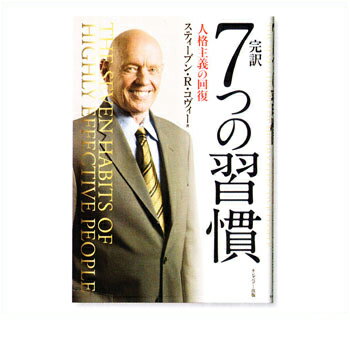 7つの習慣 【お買い得品】フランクリンプランナー 完訳 7つの習慣 人格主義の回復 60008