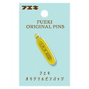 【お買い得品】不易糊工業 フエキ100周年限定 オリジナルピンバッジ チューブのり柄 FAPB2